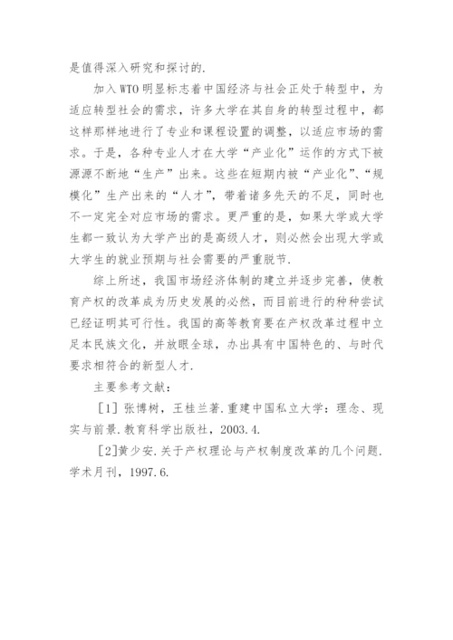 市场经济条件下的教育产权改革公共管理论文.docx