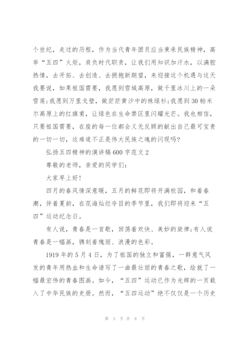 弘扬五四精神的演讲稿600字范文.docx