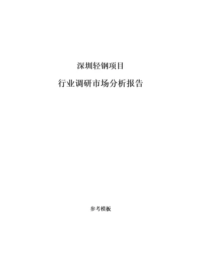 深圳轻钢项目行业调研市场分析报告