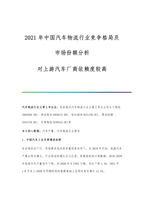 中国汽车物流行业竞争格局及市场份额分析-对上游汽车厂商依赖度较高.docx