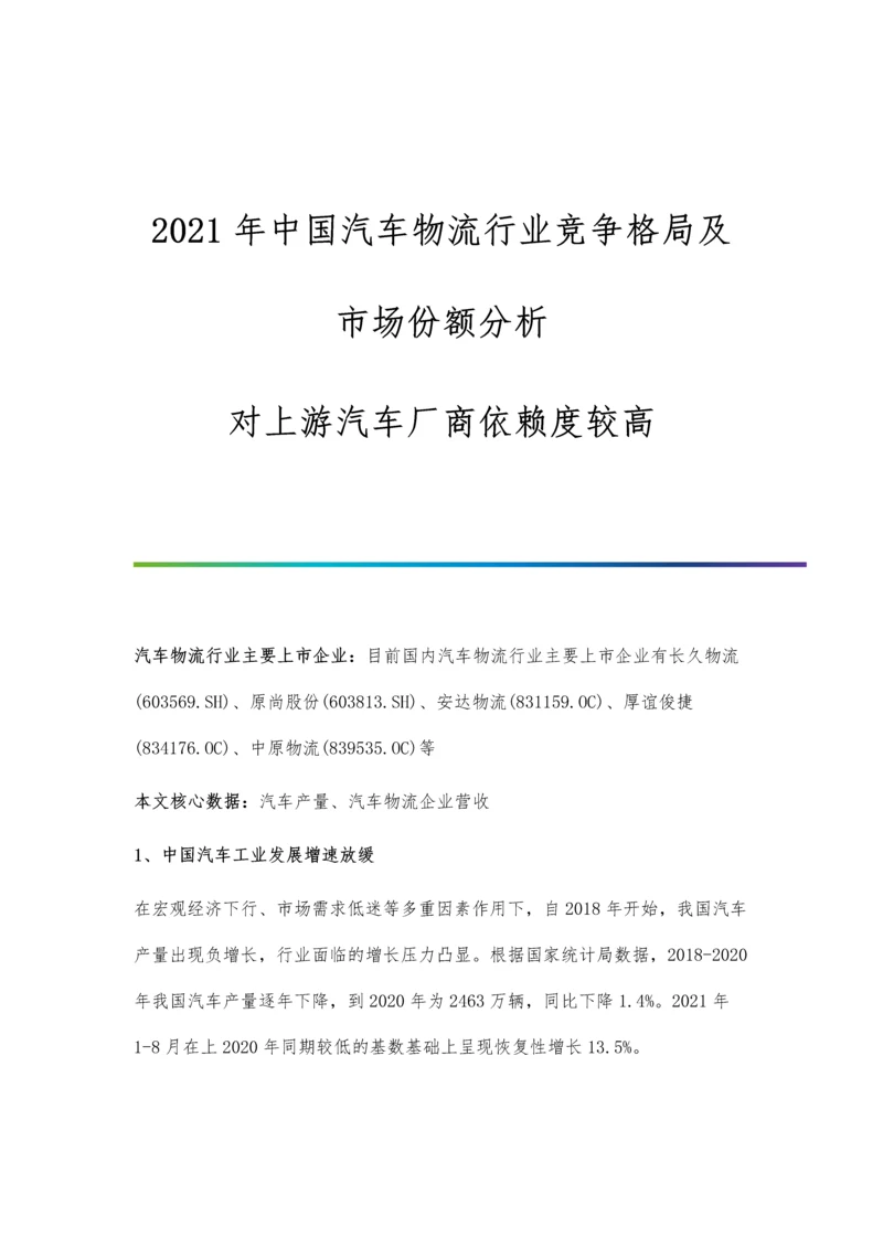 中国汽车物流行业竞争格局及市场份额分析-对上游汽车厂商依赖度较高.docx