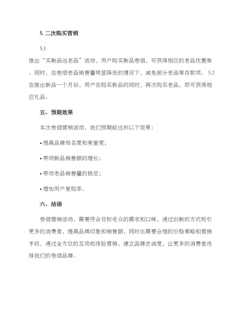 卷烟营销活动策划方案.docx