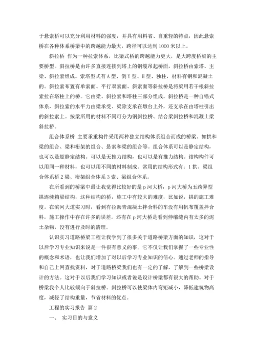 有关工程的实习报告汇编六篇.docx