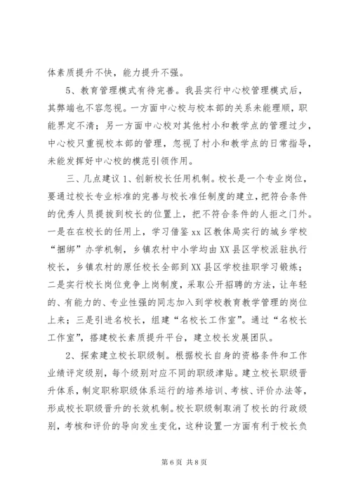 关于我县校长队伍建设情况的调研报告.docx