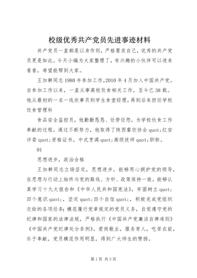 校级优秀共产党员先进事迹材料_1.docx
