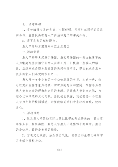 愚人节活动方案策划书汇总三篇.docx