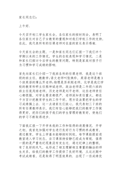 初一家长会生物教师发言稿范文5篇.docx