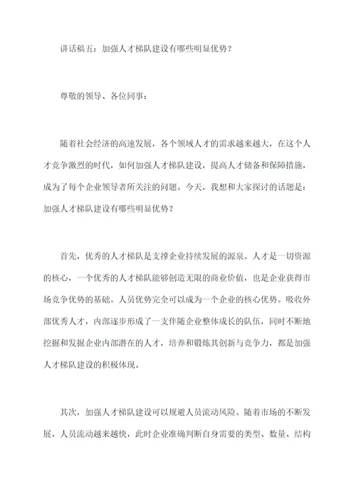 人员培养与梯队建设讲话稿