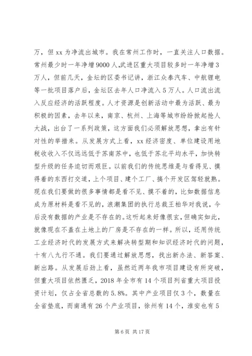 在全市开展解放思想大讨论活动动员部署会议上的讲话.docx