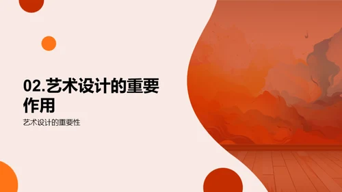 艺术设计：创新与影响