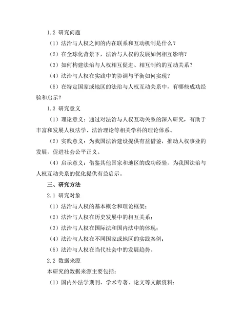 法治与人权的互动关系