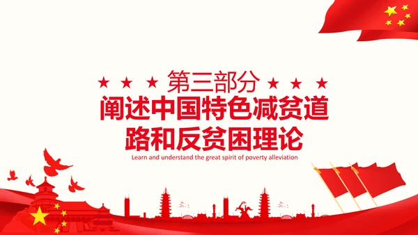 在全国脱贫攻坚总结表彰大会上的讲话伟大的脱贫攻坚精神PPT