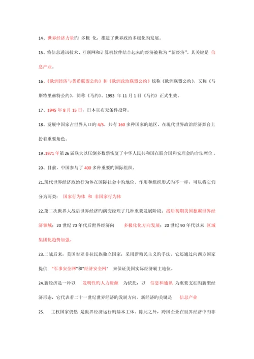 2023年电大世界政治经济学复习整理单选多选名词解释.docx
