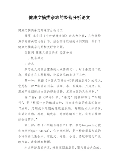 健康文摘类杂志的经营分析论文.docx