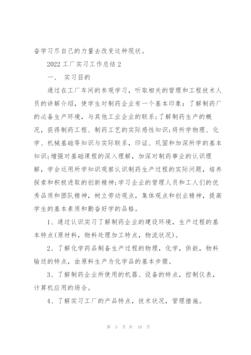 2022工厂实习工作总结范本.docx