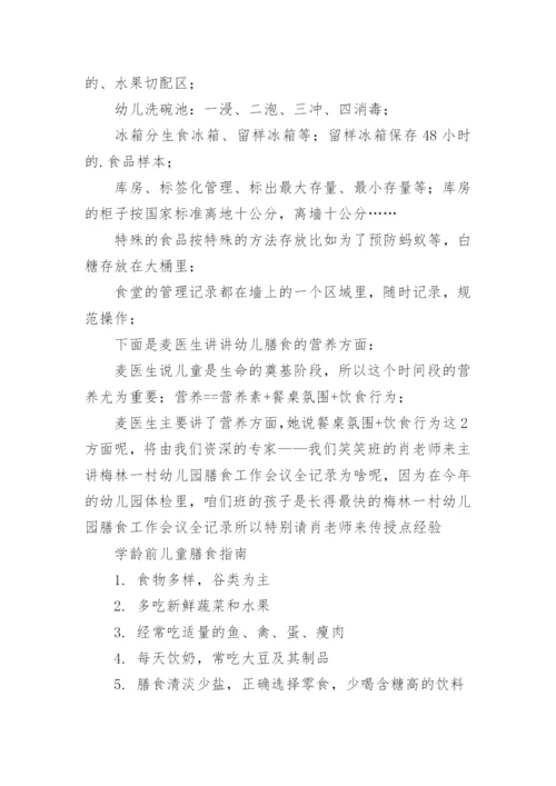幼儿园膳食委员会会议记录_1.docx