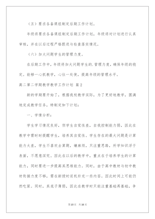 2022高二第二学期教学教学工作计划3篇.docx