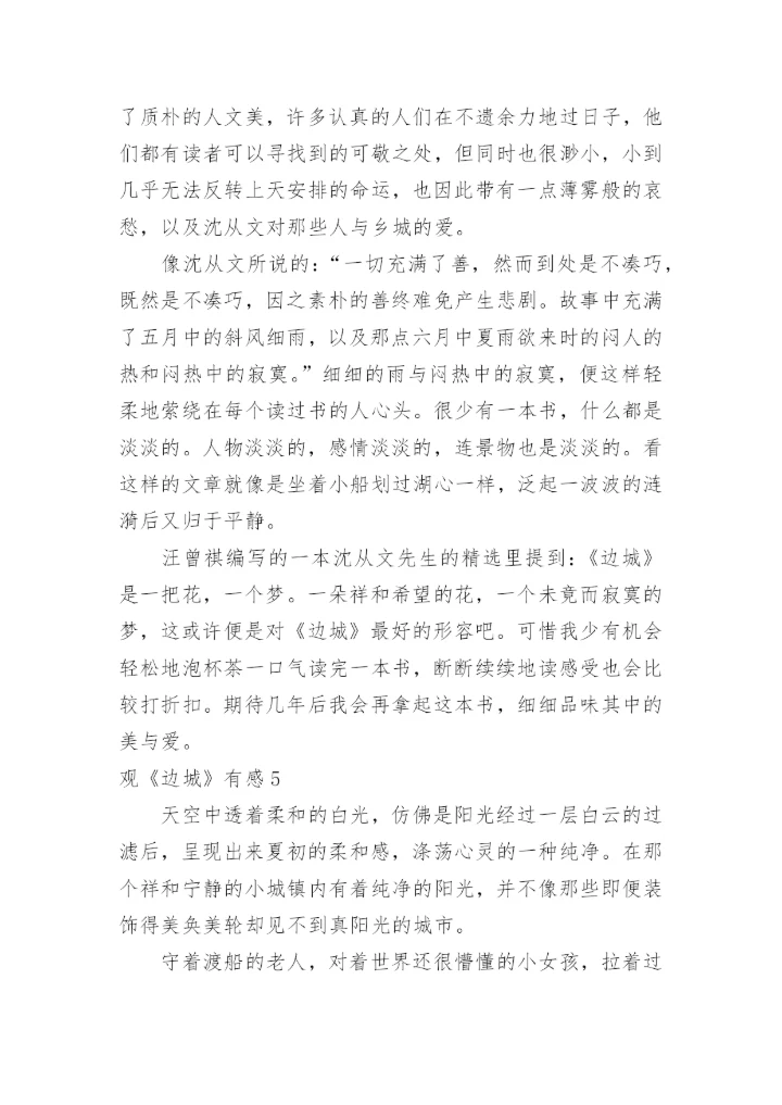 观《边城》有感.docx