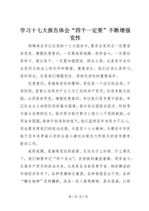 学习十七大报告体会“四个一定要”不断增强党性.docx