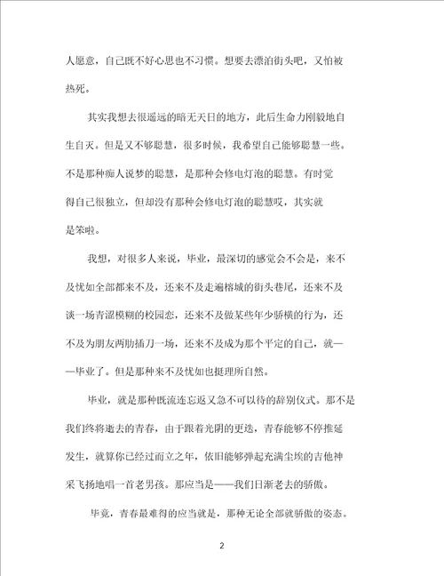 大学毕业的抒情散文欣赏