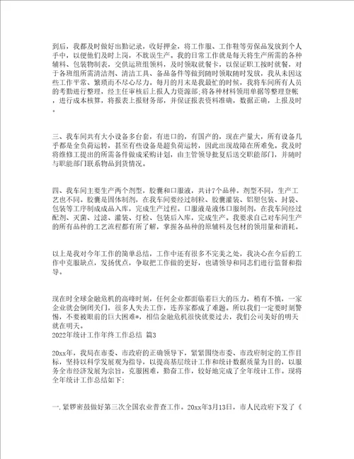 2022年统计工作年终工作总结通用5篇