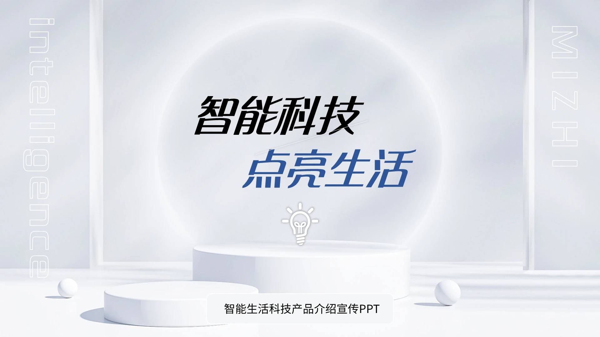 蓝色简约智能科技点亮生活智能生活科技产品介绍宣传PPT模板宣