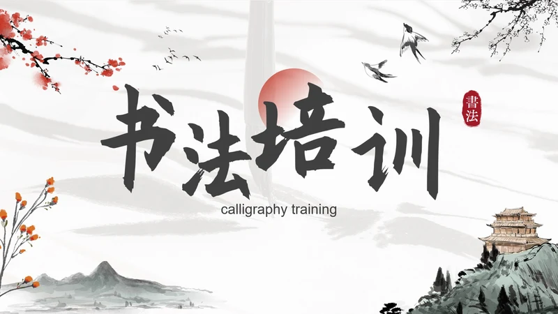 灰色水墨山水花卉中国风书法培训教育PPT模板