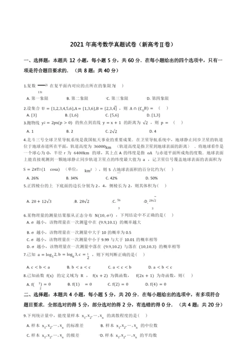 2021年高考数学真题试题(新高考Ⅱ卷)(Word版+答案+解析).docx