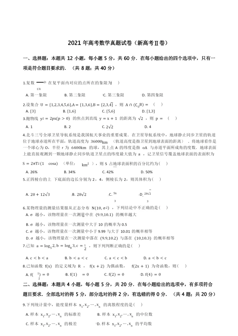 2021年高考数学真题试题(新高考Ⅱ卷)(Word版+答案+解析).docx