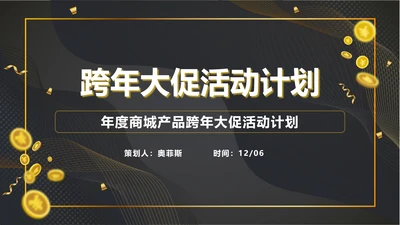 黑金跨年大促活动计划ppt模板