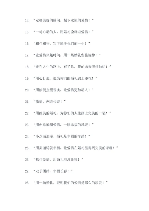 小众婚礼理念口号大全霸气