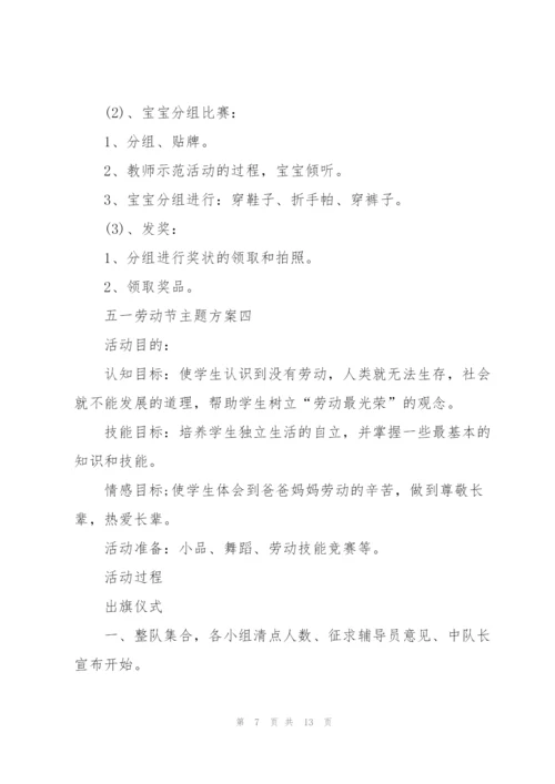 欢庆五一劳动节主题方案2022.docx
