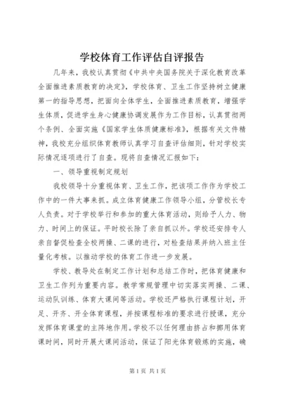 学校体育工作评估自评报告.docx