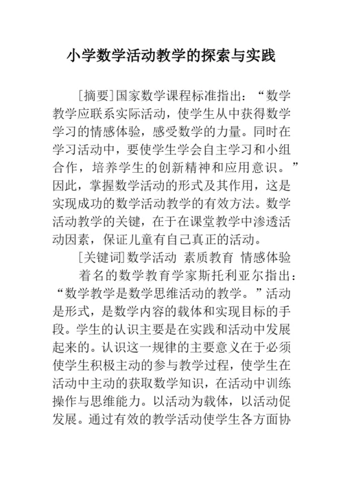 小学数学活动教学的探索与实践.docx