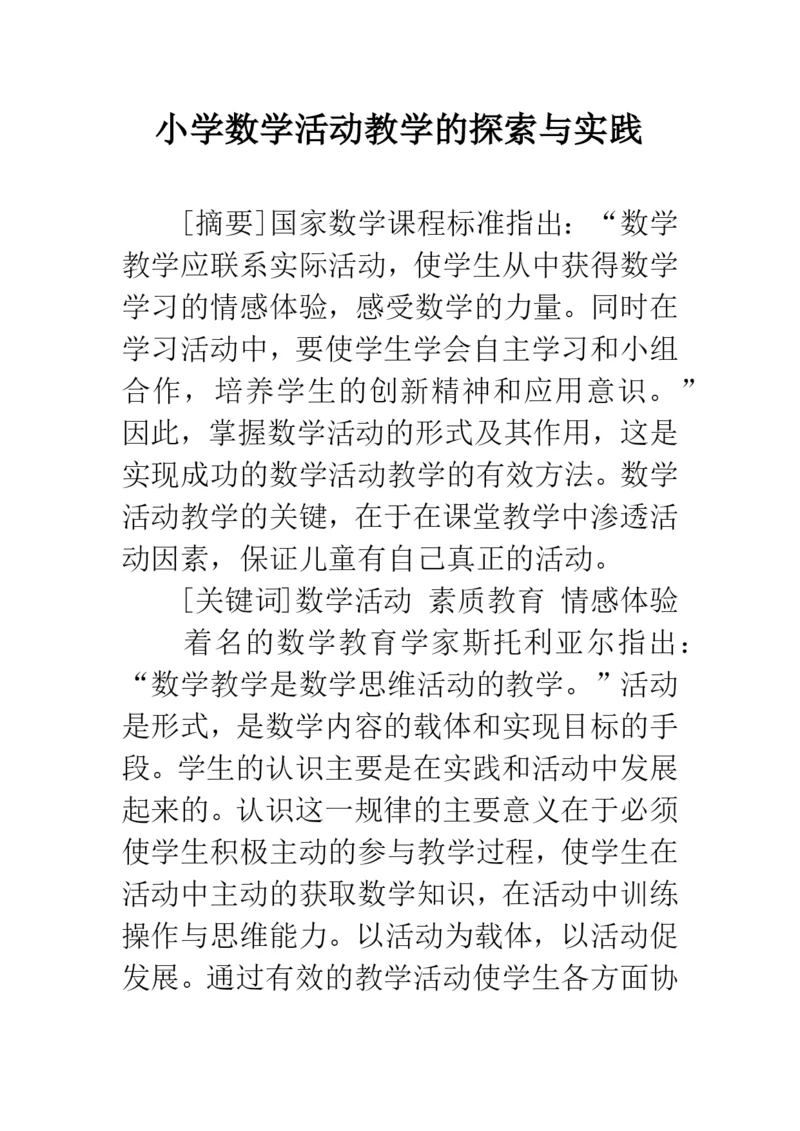 小学数学活动教学的探索与实践.docx