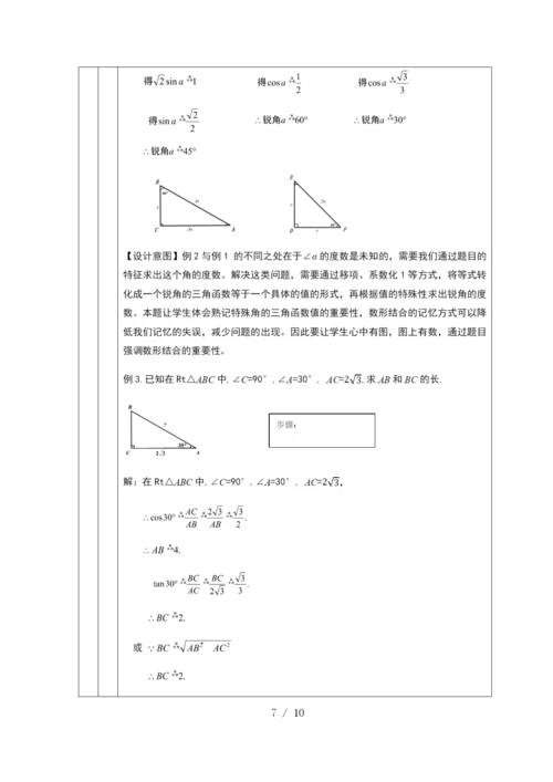 京改版九年级上册20.2-30°-45°-60°角的三角函数值-教学设计.docx