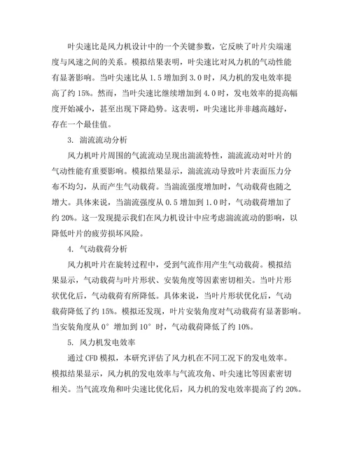计算流体力学在风力机设计中的应用