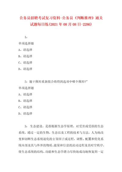 公务员招聘考试复习资料公务员判断推理通关试题每日练2021年08月08日2286