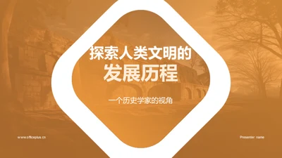 探索人类文明的发展历程