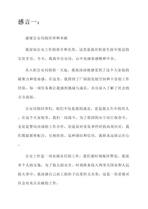 离开公安局的感言