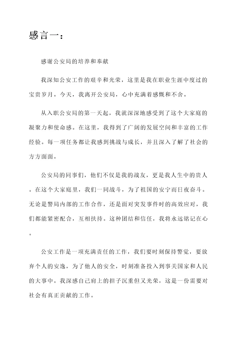 离开公安局的感言