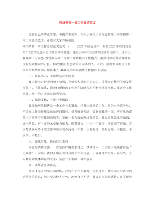 精编之网络销售一周工作总结范文.docx