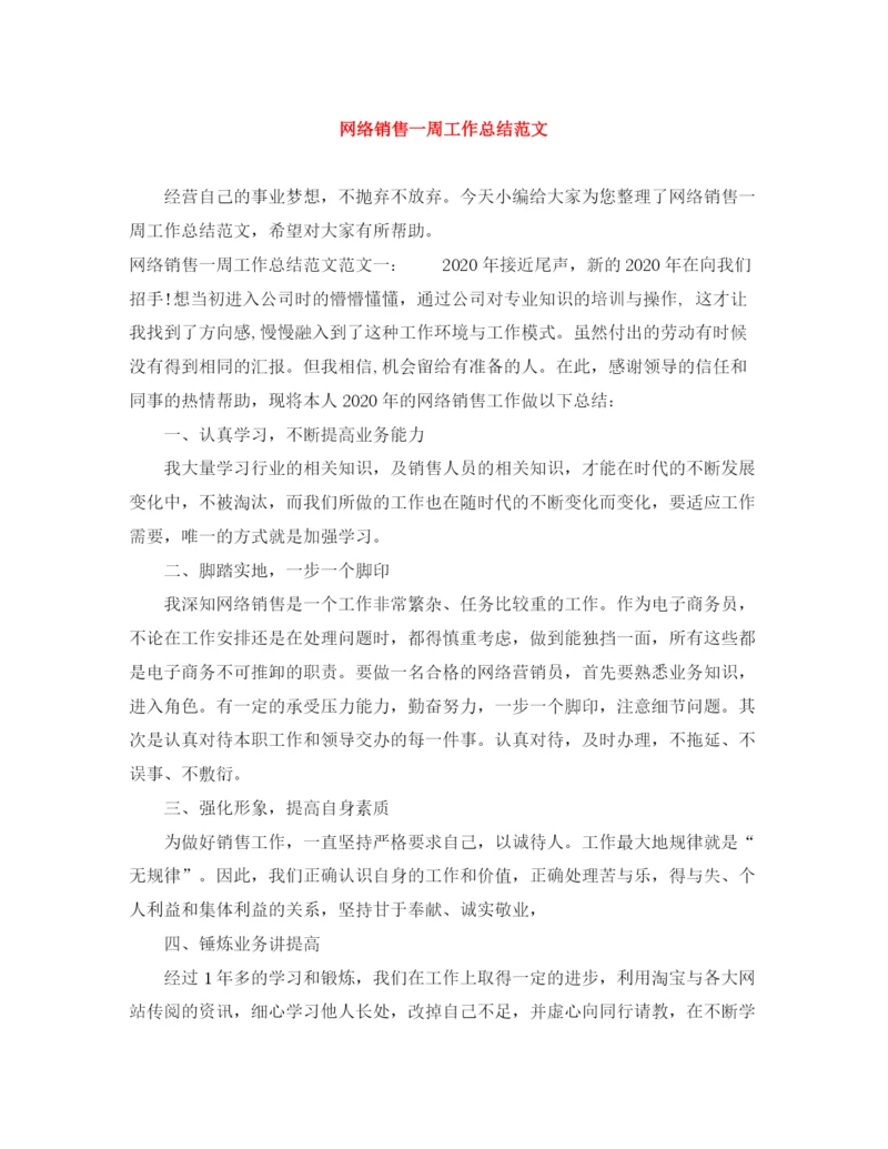 精编之网络销售一周工作总结范文.docx