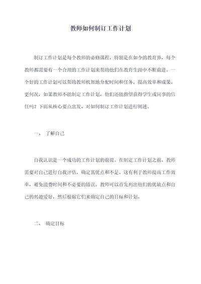 教师如何制订工作计划