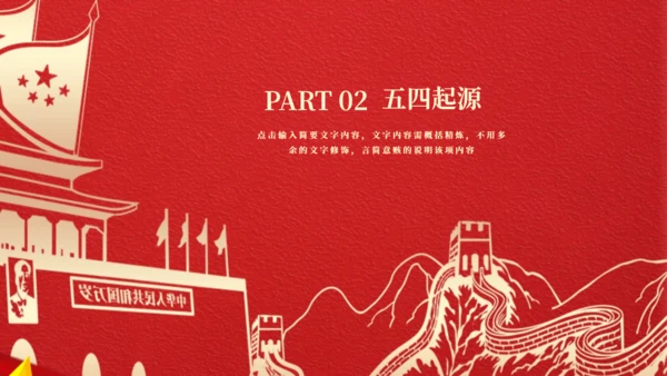 红色天安门剪影五四青年节通用PPT模板