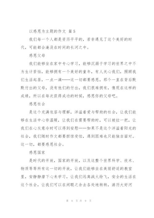 以感恩为主题的作文5篇.docx