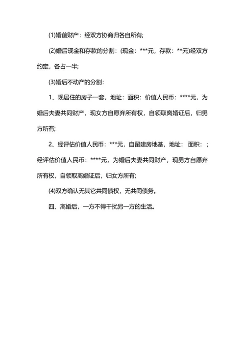 离婚协议书word模板