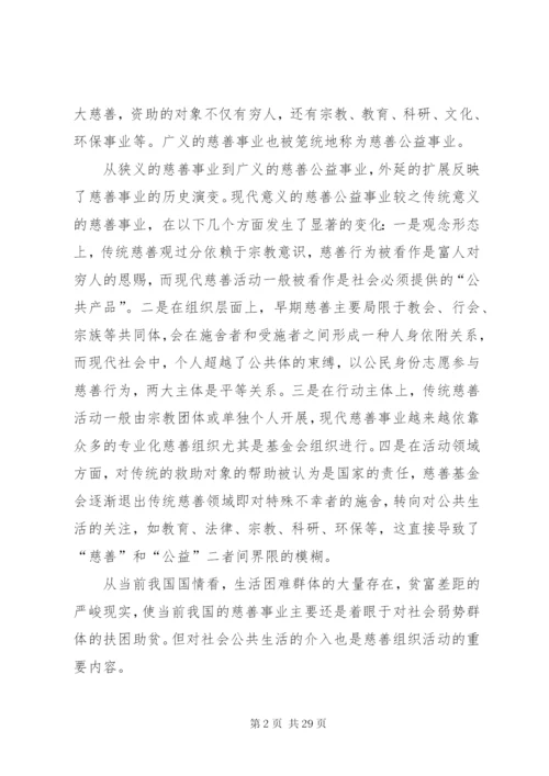 慈善事业发展调研报告.docx