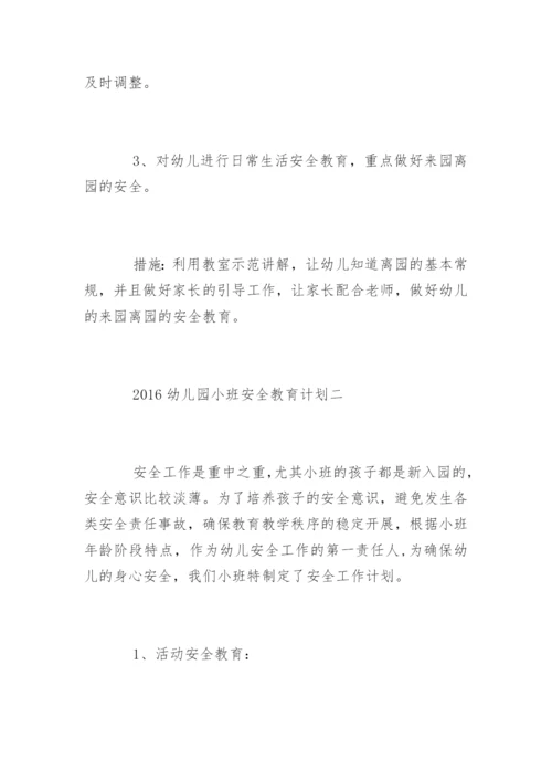 幼儿园小班安全教育计划_1.docx