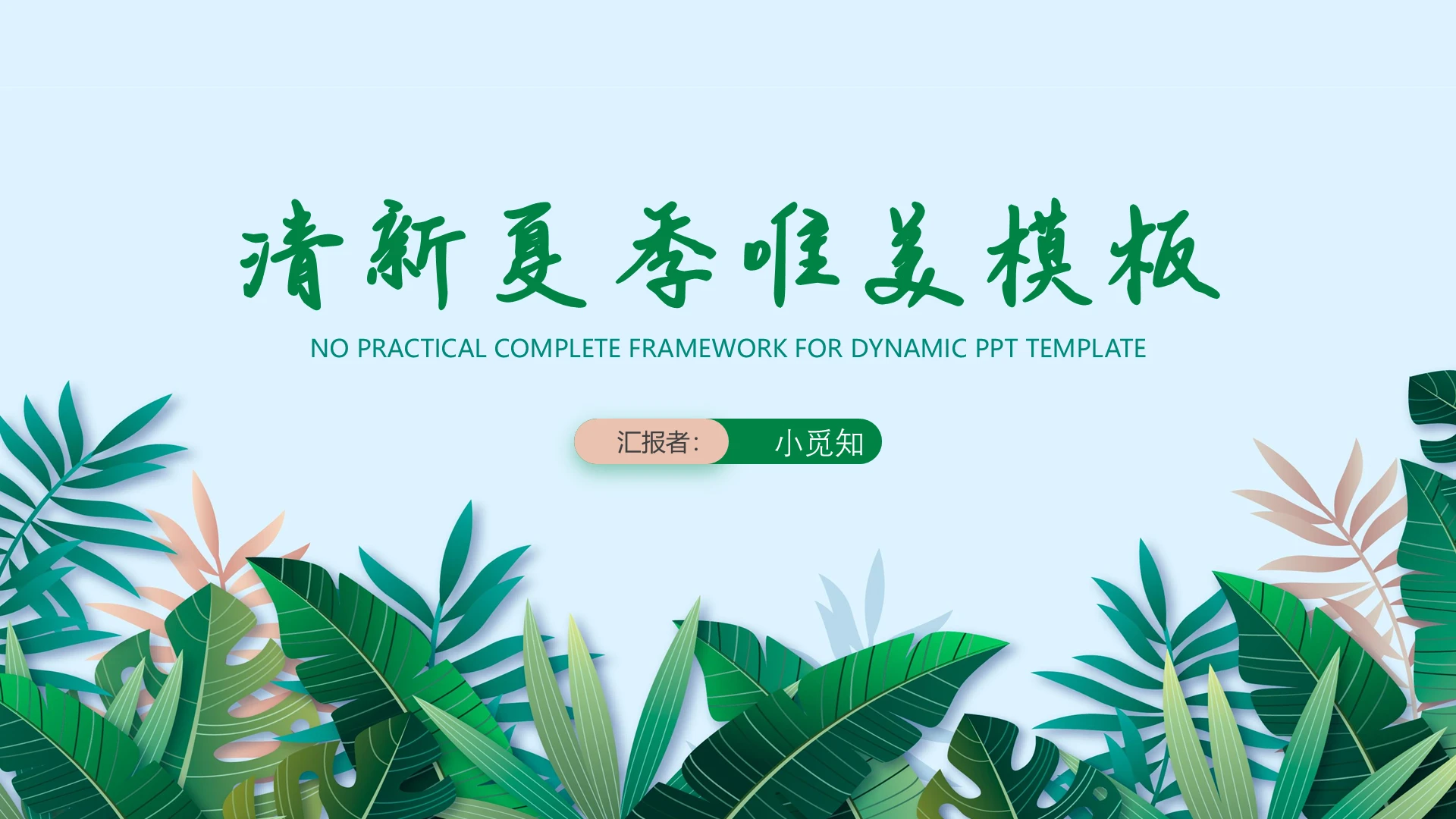 绿色剪纸风小清新夏季唯美说课PPT模板夏天说课
